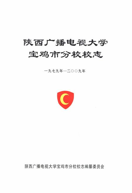 《《陕西广播电视大学宝鸡市分校校志》》.pdf电子版_陕西省志插图1