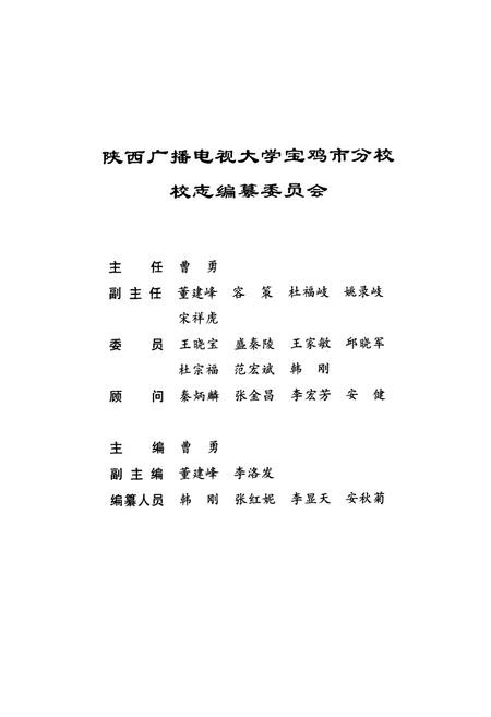 《《陕西广播电视大学宝鸡市分校校志》》.pdf电子版_陕西省志插图2