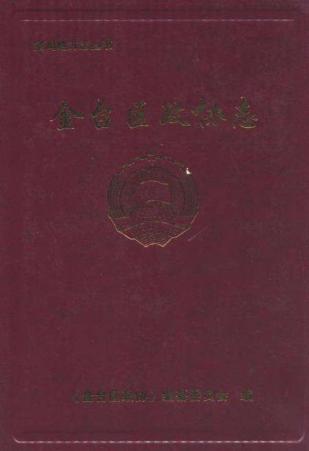 《《金台区政协志》》.pdf电子版_陕西省志插图