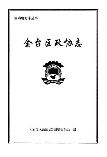 《《金台区政协志》》.pdf电子版_陕西省志插图1