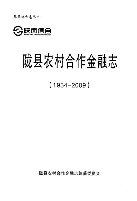 《《陇县农村合作金融志(1934-2009)》》.pdf电子版_陕西省志插图1