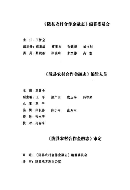 《《陇县农村合作金融志(1934-2009)》》.pdf电子版_陕西省志插图3