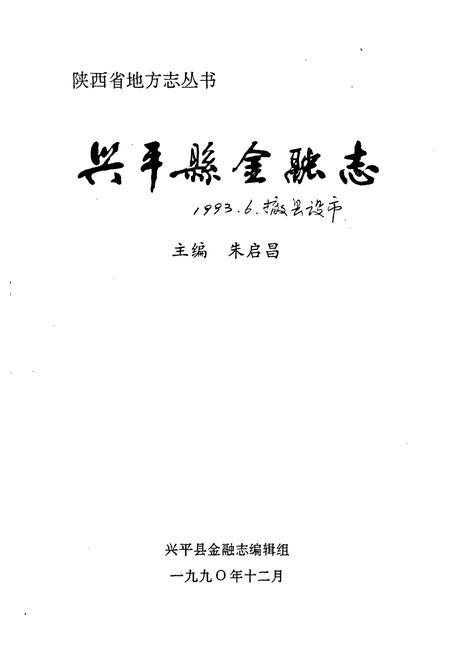 《兴平县金融志》.pdf电子版_陕西省志插图1