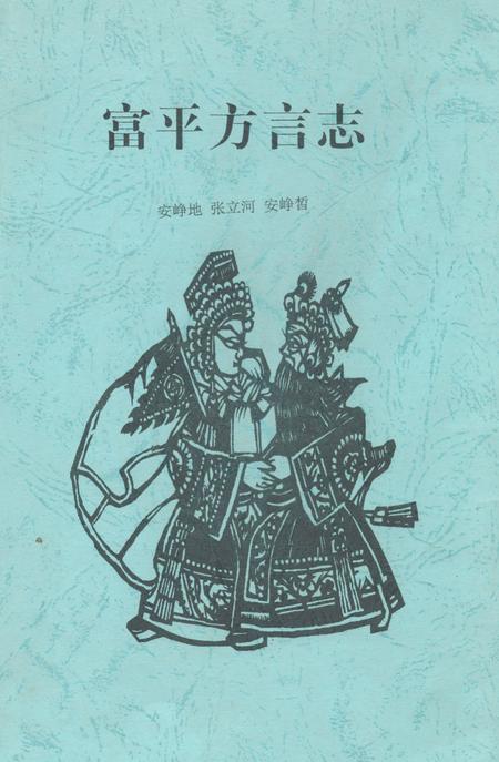 《《富平方言志》》.pdf电子版_陕西省志插图