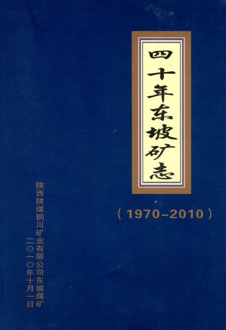 《《四十年东坡矿志》(1970-2010)》.pdf电子版_陕西省志插图
