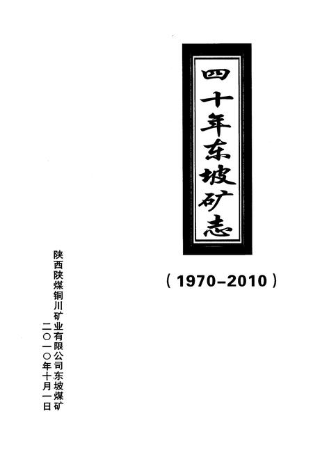 《《四十年东坡矿志》(1970-2010)》.pdf电子版_陕西省志插图1