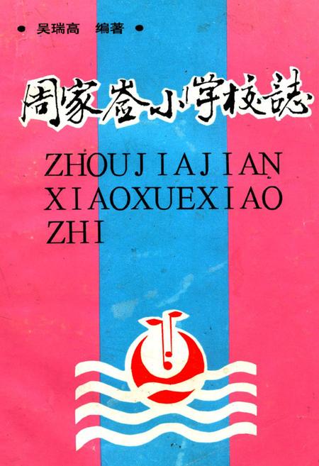 《《周家嵛小学志》》.pdf电子版_陕西省志插图