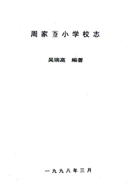 《《周家嵛小学志》》.pdf电子版_陕西省志插图2