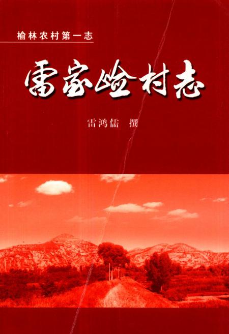 《《雷家崄村志》》.pdf电子版_陕西省志插图