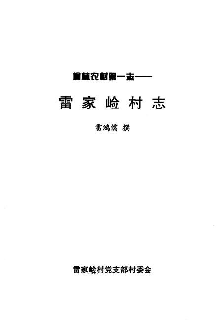 《《雷家崄村志》》.pdf电子版_陕西省志插图1
