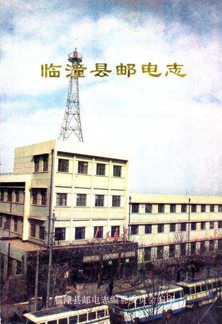 《《临潼县邮电志》》.pdf电子版_陕西省志插图
