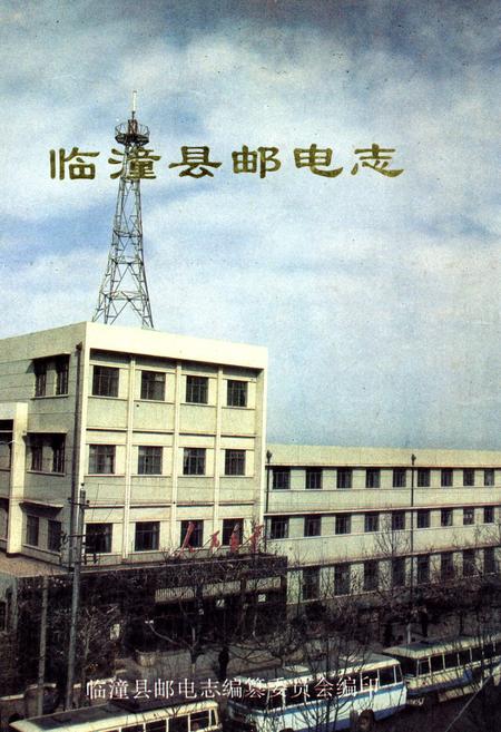 《《临潼县邮电志》》.pdf电子版_陕西省志插图1