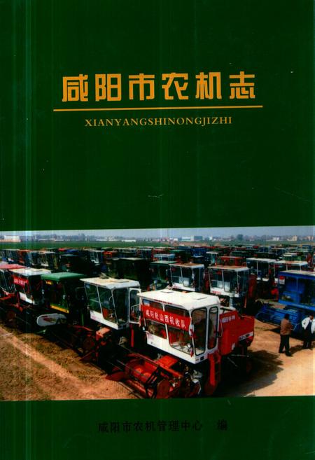 《《咸阳市农机志》》.pdf电子版_陕西省志插图