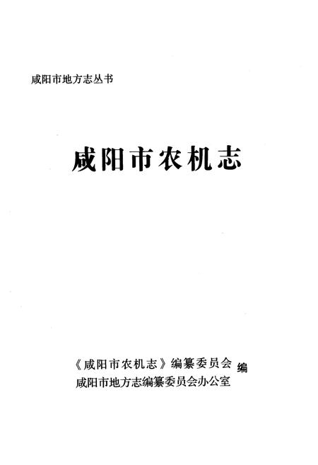 《《咸阳市农机志》》.pdf电子版_陕西省志插图1