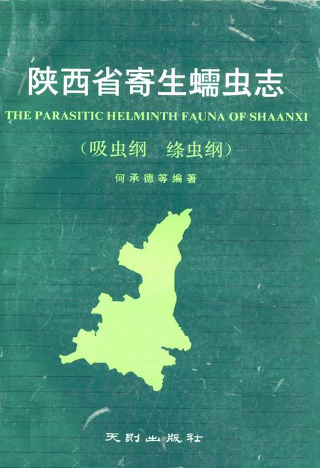 《陕西省寄生蠕虫志(吸虫纲 绦虫纲)》.pdf电子版_陕西省志插图