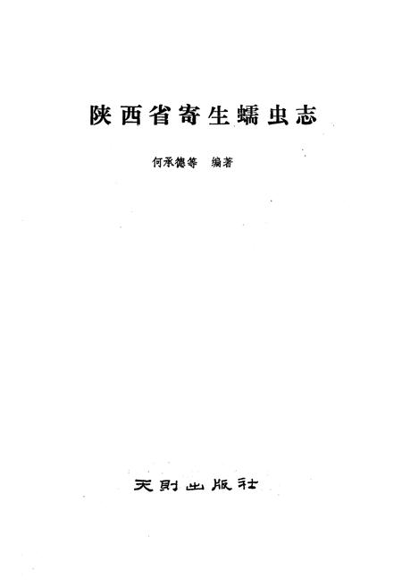 《陕西省寄生蠕虫志(吸虫纲 绦虫纲)》.pdf电子版_陕西省志插图1