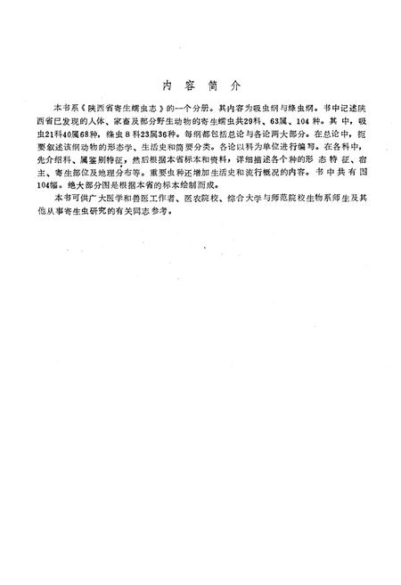 《陕西省寄生蠕虫志(吸虫纲 绦虫纲)》.pdf电子版_陕西省志插图2