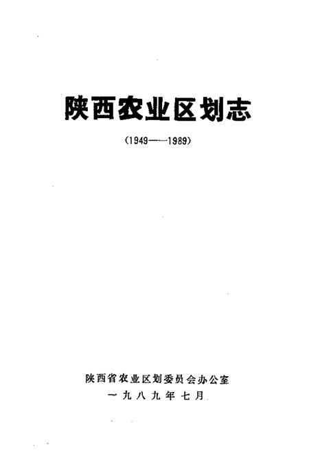 《陕西农业区划志(1949-1989)》.pdf电子版_陕西省志插图1