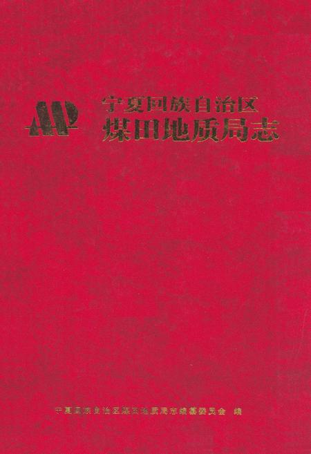 《《宁夏回族自治区煤田地质局志》》.pdf电子版_陕西省志插图
