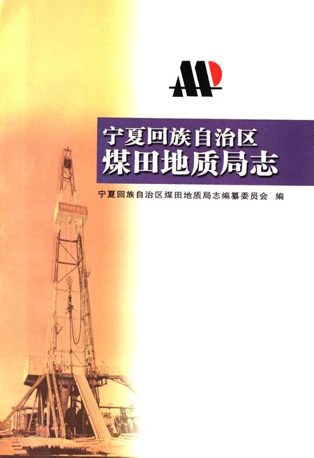 《《宁夏回族自治区煤田地质局志》》.pdf电子版_陕西省志插图1