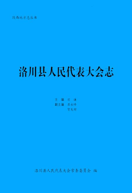 《洛川县人民代表大会志》.pdf电子版_陕西省志插图