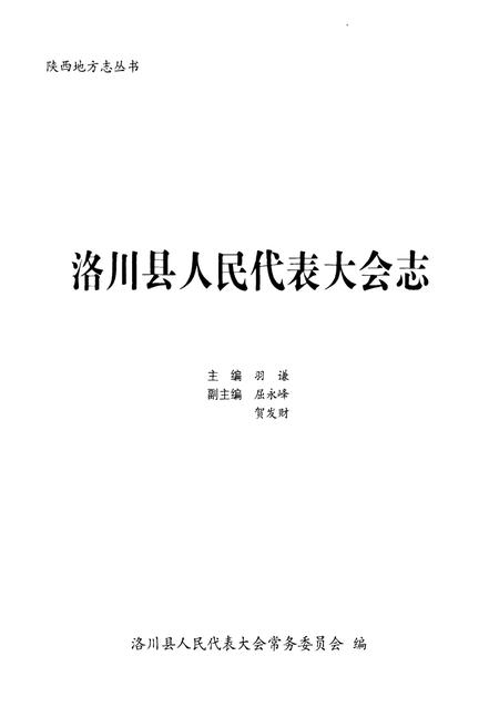 《洛川县人民代表大会志》.pdf电子版_陕西省志插图1