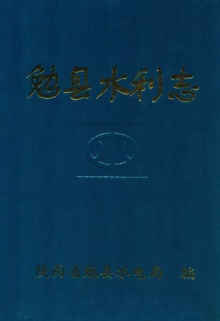 《勉县水利志》.pdf电子版_陕西省志插图