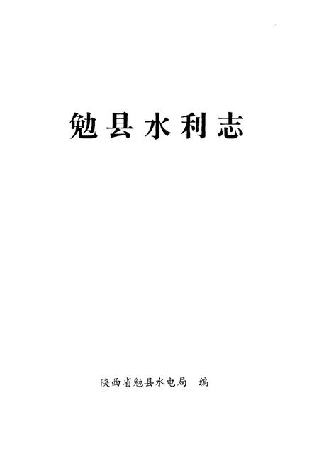 《勉县水利志》.pdf电子版_陕西省志插图1