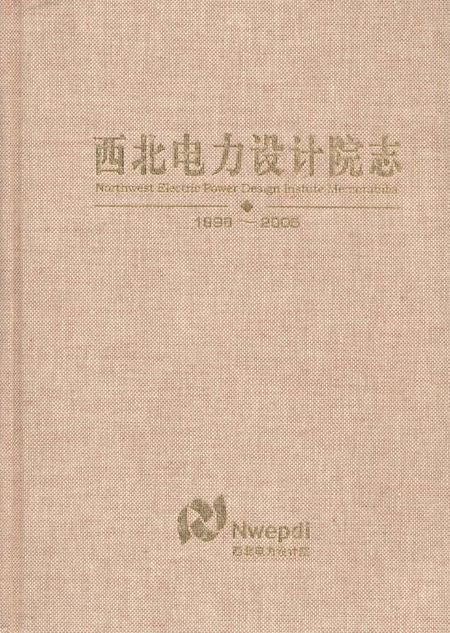 《西北电力设计院志1996-2005》.pdf电子版_陕西省志插图