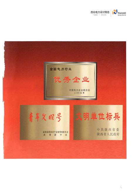 《西北电力设计院志1996-2005》.pdf电子版_陕西省志插图5