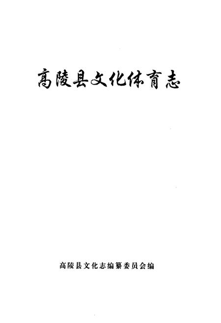 《高陵县文化体育志》.pdf电子版_陕西省志插图1