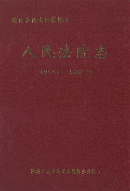 《人民法院志1954.1-2000.12》.pdf电子版_陕西省志插图