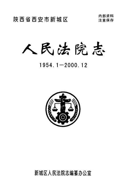 《人民法院志1954.1-2000.12》.pdf电子版_陕西省志插图1