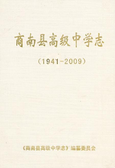 《商南县高级中学志》.pdf电子版_陕西省志插图