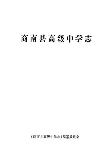 《商南县高级中学志》.pdf电子版_陕西省志插图1