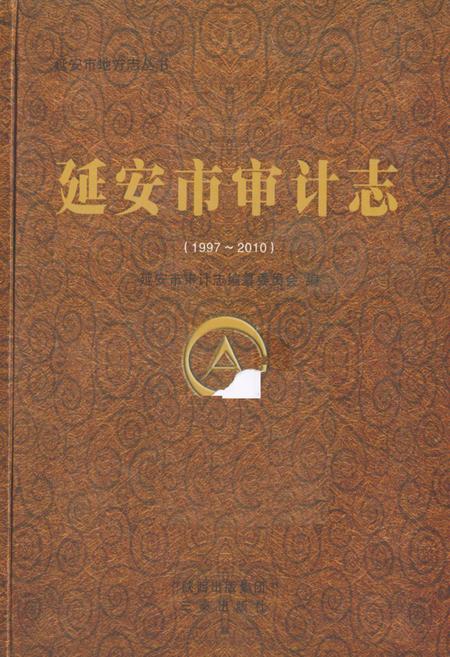 《延安市审计志(1997-2010)》.pdf电子版_陕西省志插图