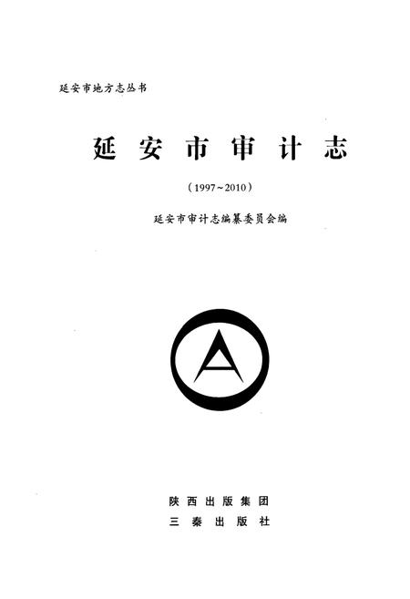 《延安市审计志(1997-2010)》.pdf电子版_陕西省志插图1
