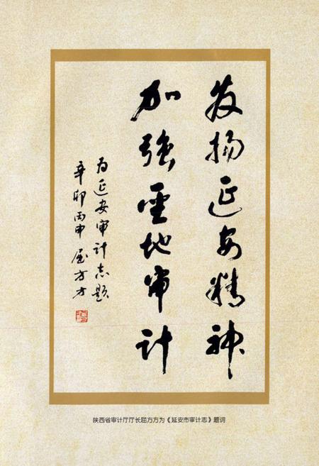 《延安市审计志(1997-2010)》.pdf电子版_陕西省志插图3