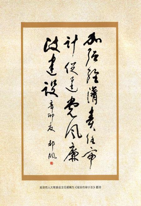 《延安市审计志(1997-2010)》.pdf电子版_陕西省志插图4