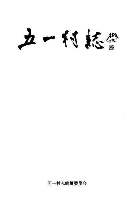 《五一村志》.pdf电子版_陕西省志插图1