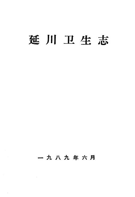《延川卫生志》.pdf电子版_陕西省志插图1
