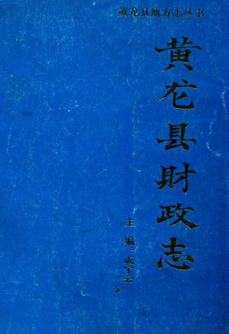 《黄龙县财政志》.pdf电子版_陕西省志插图