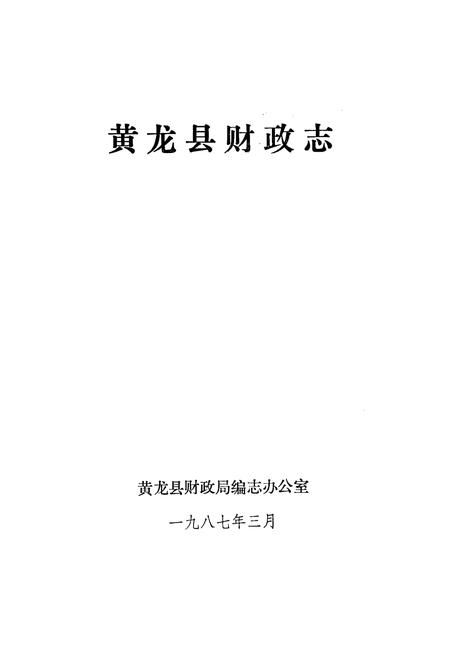 《黄龙县财政志》.pdf电子版_陕西省志插图1