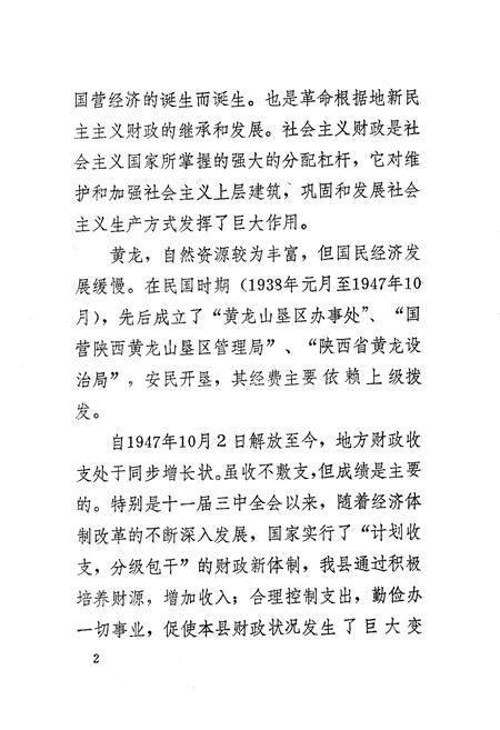 《黄龙县财政志》.pdf电子版_陕西省志插图4