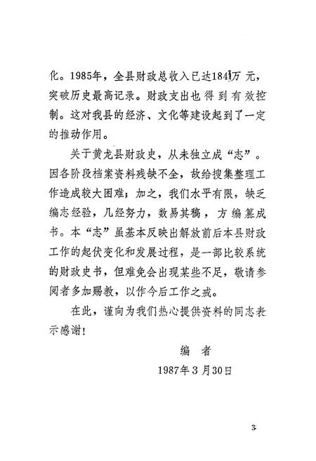 《黄龙县财政志》.pdf电子版_陕西省志插图5