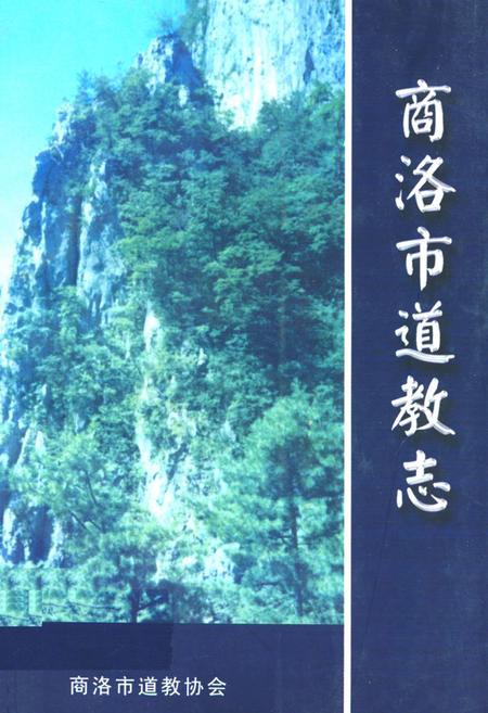 《商洛市道教志》.pdf电子版_陕西省志插图