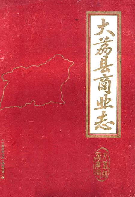《大荔县商业志》.pdf电子版_陕西省志插图