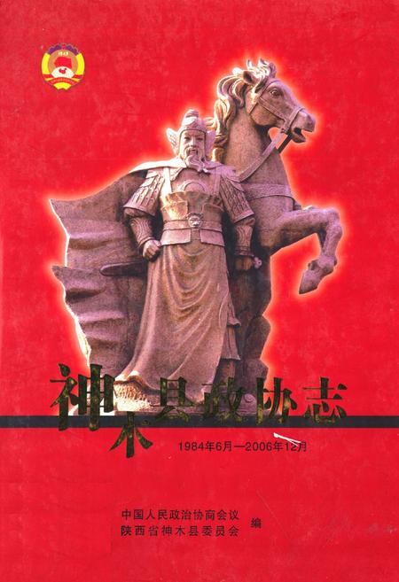《神木县政协志(1984.6-2006.12)》.pdf电子版_陕西省志插图