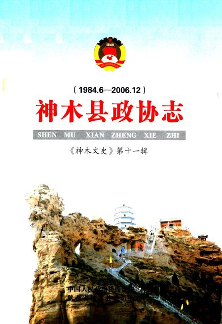 《神木县政协志(1984.6-2006.12)》.pdf电子版_陕西省志插图1