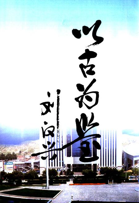 《神木县政协志(1984.6-2006.12)》.pdf电子版_陕西省志插图4